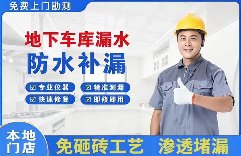 鹤岗地下车库漏水维修